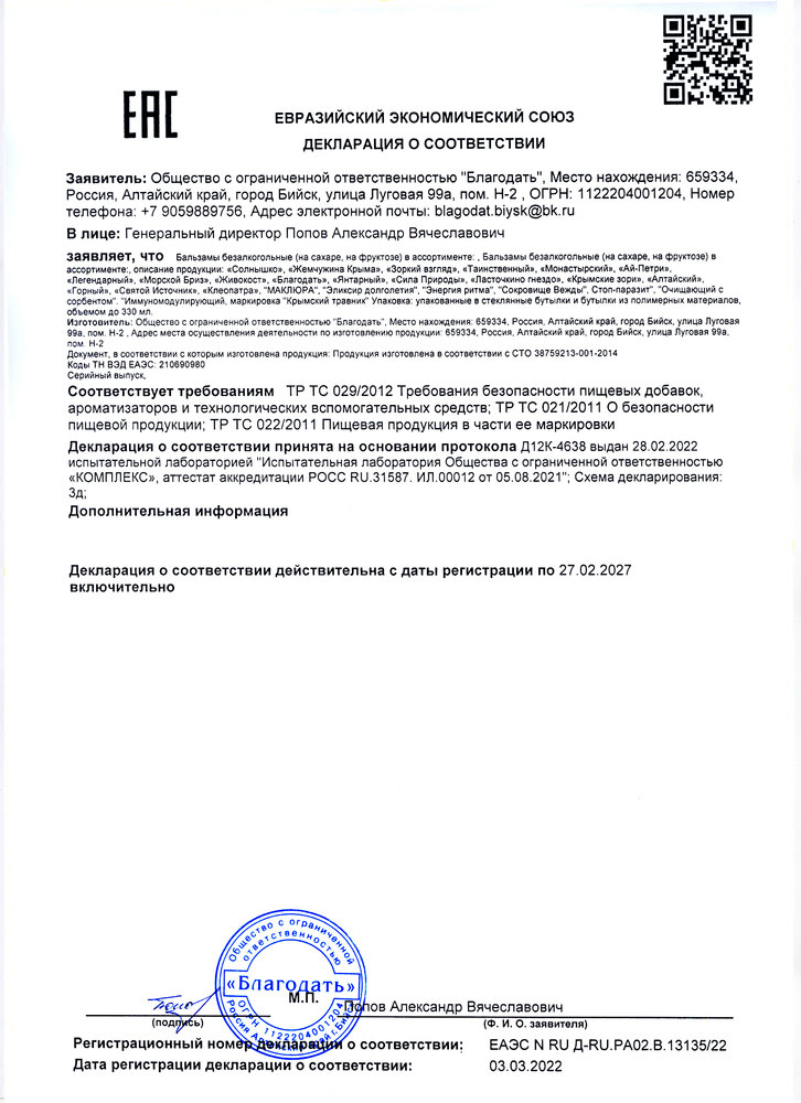 Dekloratsii-o-sootvetstvii-balzamy-pitevye