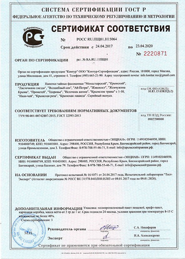 Sertifikat-sootvetstvija-chaj