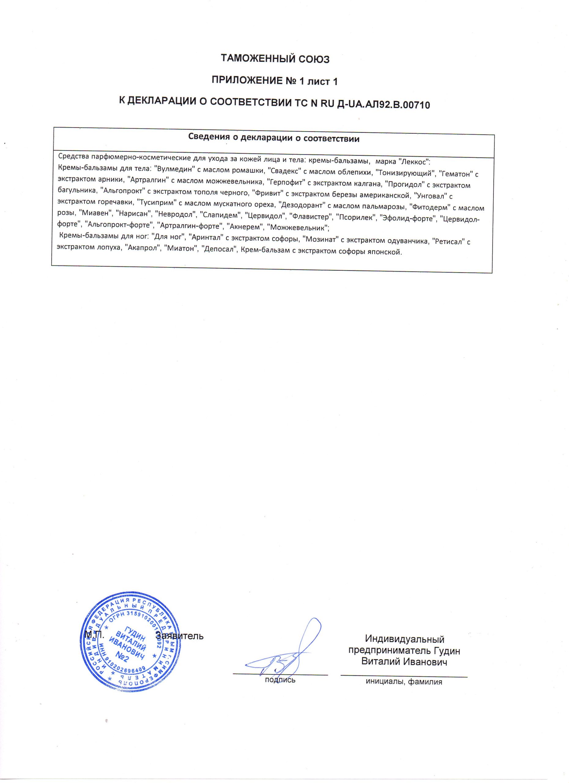 sertifikat_lekkos_ krem_bal'zam_prilozhenie